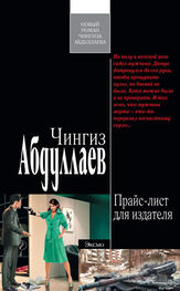 Чингиз Абдуллаев: Прайс-лист для издателя