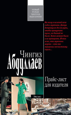 Чингиз Абдуллаев Прайс-лист для издателя