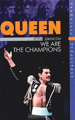 Лора Джексон Queen: The Definitive Biography