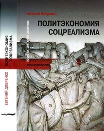Евгений Добренко: Политэкономия соцреализма