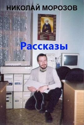 Морозов Николай Научно-фантастические рассказы