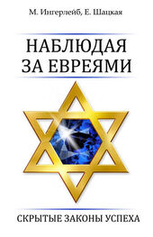 Евгения Шацкая: Наблюдая за евреями. Скрытые законы успеха