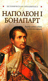 Глеб Благовещенский: Наполеон I Бонапарт
