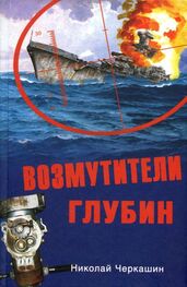 Николай Черкашин: Возмутители глубин. Секретные операции советских подводных лодок в годы холодной войны