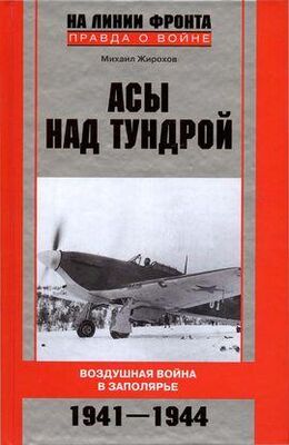 Михаил Жирохов Асы над тундрой. Воздушная война в Заполярье. 1941–1944