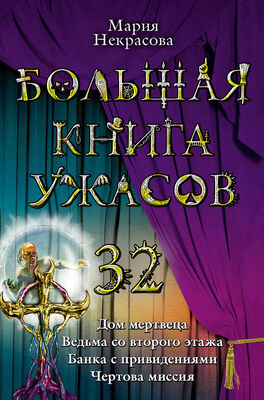 Мария Некрасова Большая книга ужасов 32
