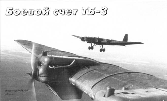 В полете ТБ 3 из 1 го АП ДД май 1942 г Архив М Маслова Боевой счет ТБ3 - фото 1