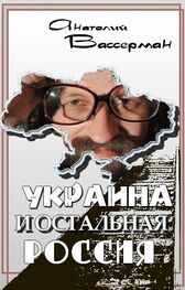 Анатолий Вассерман: Украина и остальная Россия