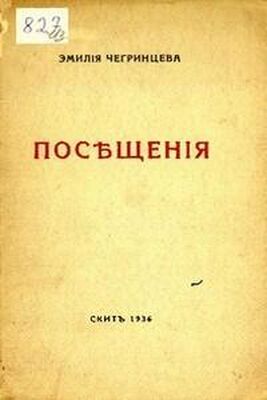 Эмилия Чегринцева Посещения. Стихи. 1929-1936