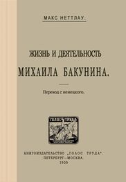 Макс Неттлау: Жизнь и деятельность Михаила Бакунина
