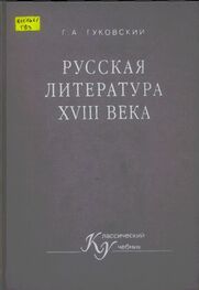 Григорий Гуковский: Русская литература XVIII векa