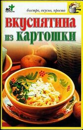 Светлана Дубровская: Вкуснятина из картошки