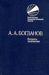 Александр Богданов: Вопросы социализма (сборник)