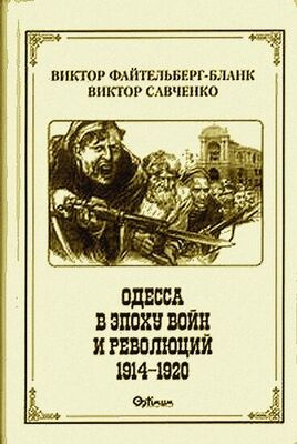 Виктор Файтельберг-Бланк Одесса в эпоху войн и революций (1914 - 1920)