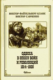 Виктор Файтельберг-Бланк: Одесса в эпоху войн и революций (1914 - 1920)