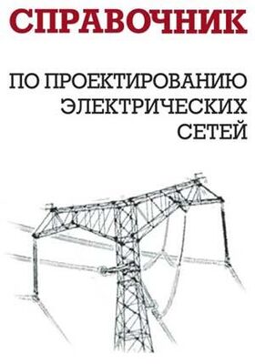 И. Карапетян Справочник по проектированию электрических сетей