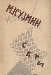 Михаил Кузмин: Сети (Первая книга стихов) (издание 1923 года)