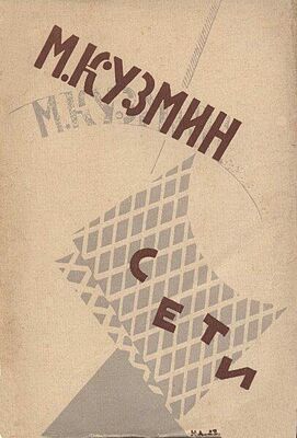 Михаил Кузмин Сети (Первая книга стихов) (издание 1923 года)