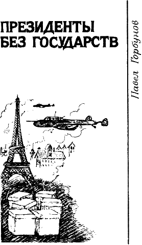 ТАЙНИК ПОД ПАРИЖЕМ 3 июня 1940 года немцы опять бомбили Париж Улицы быстро - фото 2