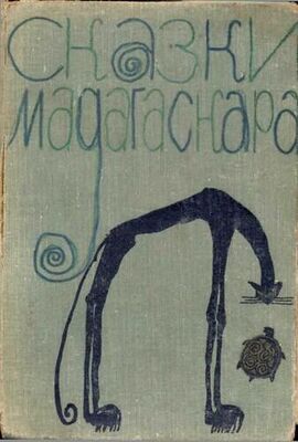 Неизвестный Автор Сказки Мадагаскара