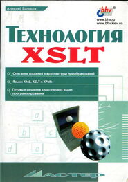 Алексей Валиков: Технология XSLT