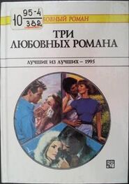 Салли Уэнтворт: Три любовных романа. Лучшие из лучших — 1995. Сборник.