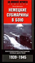 Йохан Бреннеке: Немецкие субмарины в бою. Воспоминания участников боевых действий. 1939-1945