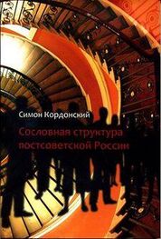 Симон Кордонский: Сословная структура постсоветской России