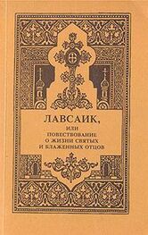 Палладий Еленопольский: Лавсаик, или повествование о жизни святых и блаженных отцов