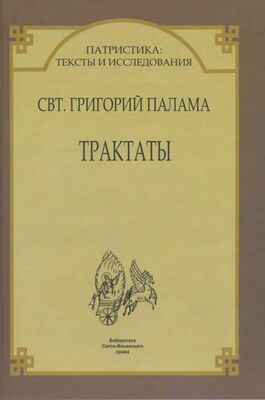 Григорий Палама Трактаты