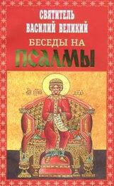 Василий Великий: Беседы на Псалмы