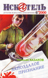 Николай Казаков: Искатель. 2000. Выпуск №6
