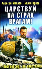 Алексей Махров: Царствуй на страх врагам! «Прогрессор» на престоле