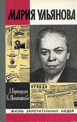 Людмила Кунецкая Мария Ульянова
