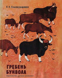 Николай Плавильщиков: Гребень буйвола