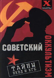 Михаил Бубличенко: Советский оккультизм. Тайны НКВД и КГБ