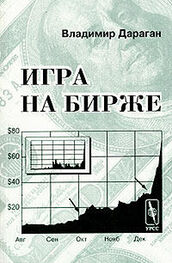 Владимир Дараган: Игра на бирже