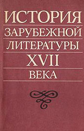 Захарий Плавскин: История зарубежной литературы XVII века