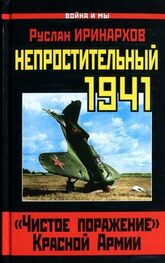 Руслан Иринархов: Непростительный 1941. «Чистое поражение» Красной Армии