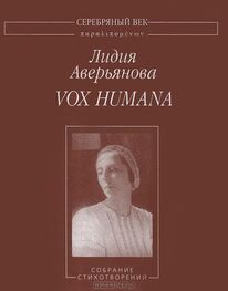 Лидия Аверьянова: Vox Humana: Собрание стихотворений