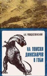 Анатолий Рождественский: На поиски динозавров в Гоби