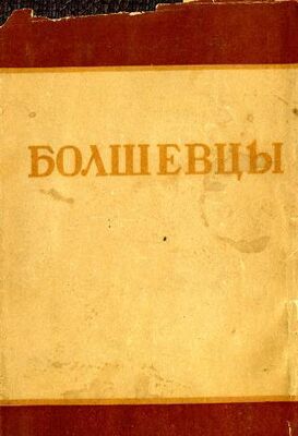 Сборник Сборник Болшевцы