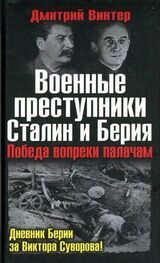 Дмитрий Винтер: Военные преступники Сталин и Берия. Победа вопреки палачам