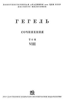 Георг Вильгельм Фридрих Гегель Философия истории