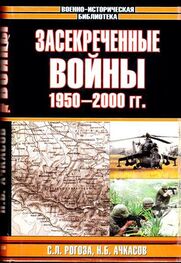 Николай Ачкасов: Засекреченные войны. 1950-2000