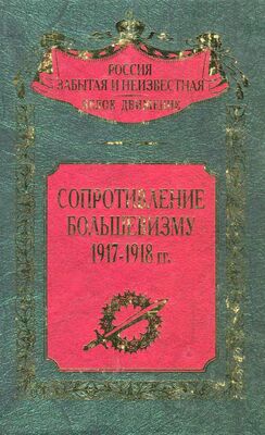 Сергей Волков Сопротивление большевизму 1917 — 1918 гг.
