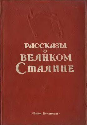 Сборник Сборник Рассказы о великом Сталине. Книга 2