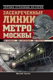 Матвей Гречко: Засекреченные линии метро Москвы в схемах, легендах, фактах