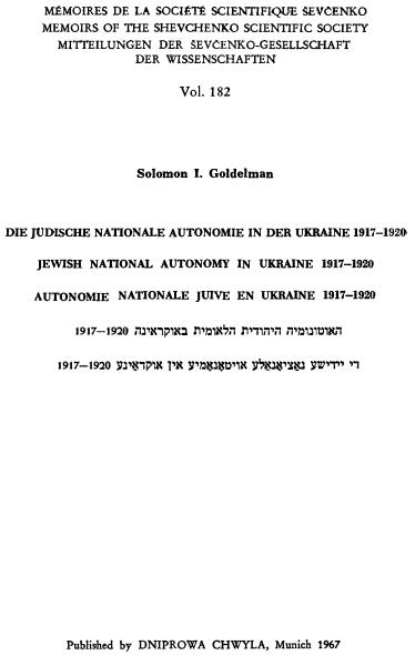 Соломон Ґольдельман Жидівська національна автономія в Україні 19171920 Про - фото 1