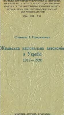 Соломон Ґольдельман Жидівська національна автономія в Україні 1917-1920